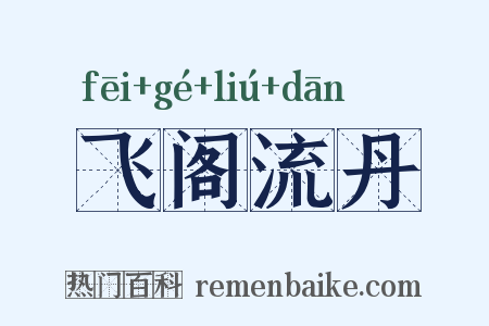 飞阁流丹是什么意思的图片